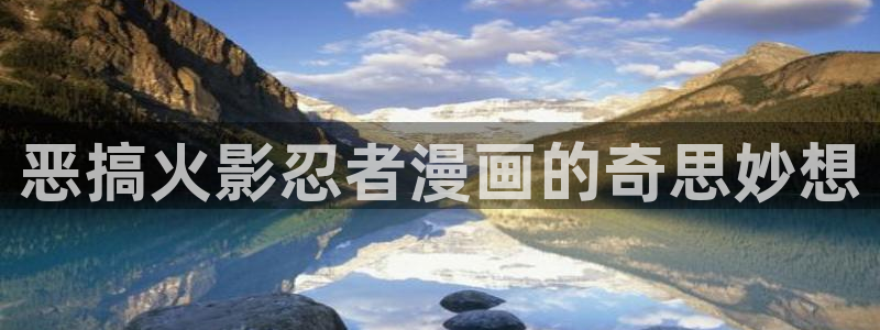 yy漫画app破解版：恶搞火影忍者漫画的奇思妙想