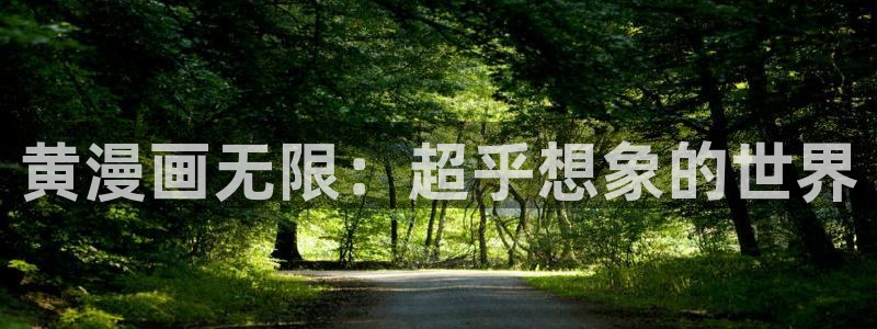 yy漫画免费版：黄漫画无限：超乎想象的世界