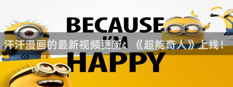 yy漫画无翼鸟：汗汗漫画的最新视频更新：《超能奇人》上线！