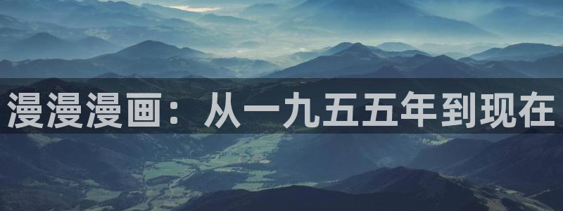 yy漫画韩漫首页：漫漫漫画：从一九五五年到现在