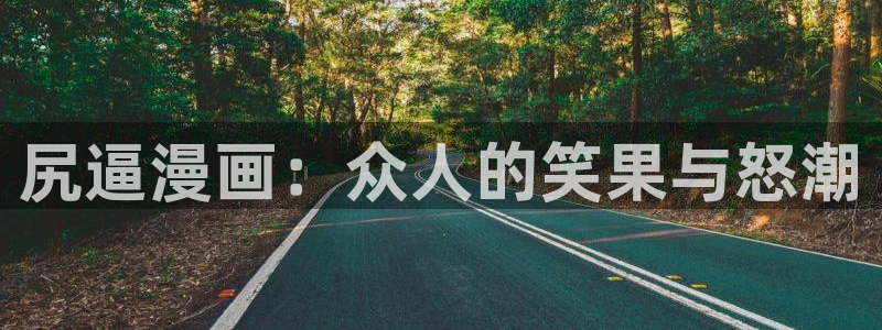 yy漫画免费进入：尻逼漫画：众人的笑果与怒潮